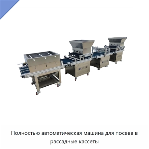 Полностью автоматическая машина для посева в рассадные кассеты