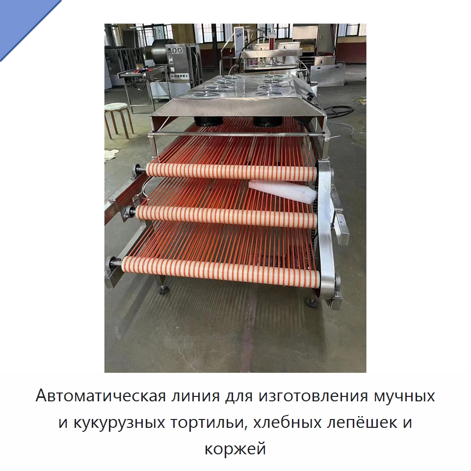 Автоматическая линия для изготовления мучных и кукурузных тортильи, хлебных лепёшек и коржей — Оборудование для производства продуктов из зерна