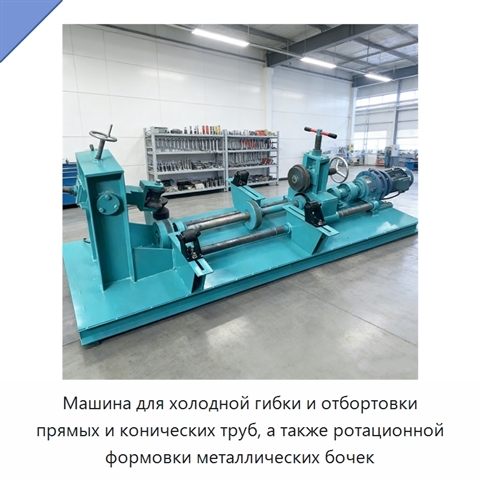 Машина для холодной гибки и отбортовки прямых и конических труб, а также ротационной формовки металлических бочек