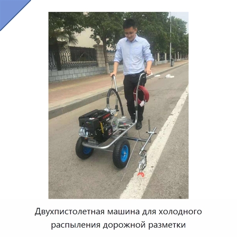 Двухпистолетная машина для холодного распыления дорожной разметки