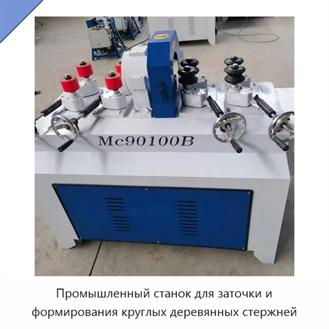 Промышленный станок для заточки и формирования круглых деревянных стержней