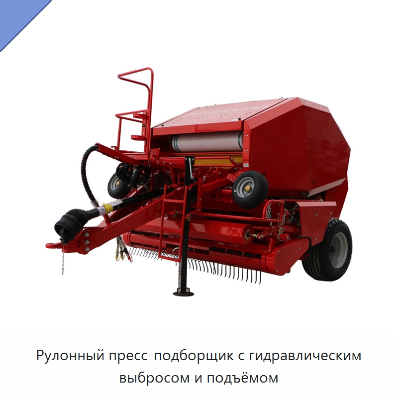 Рулонный пресс-подборщик с гидравлическим выбросом и подъёмом — Пакетировочные прессы
