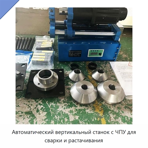 Автоматический вертикальный станок с ЧПУ для сварки и растачивания