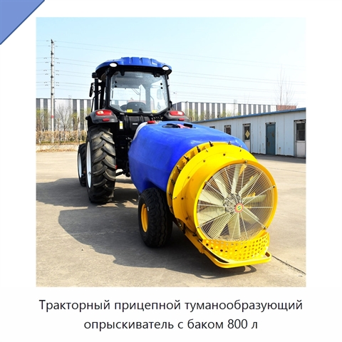 Тракторный прицепной туманообразующий опрыскиватель с баком 800 л