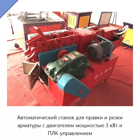 Автоматический станок для правки и резки арматуры с двигателем мощностью 3 кВт и ПЛК-управлением