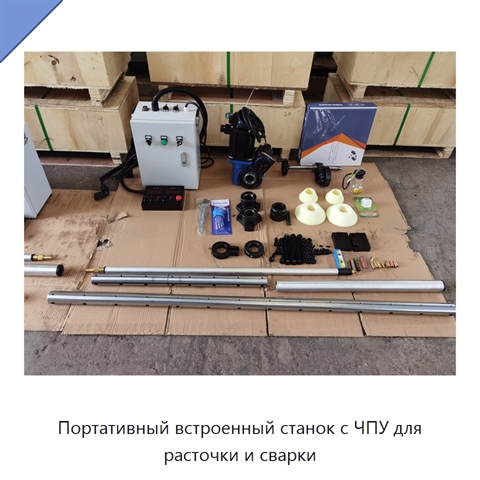 Портативный встроенный станок с ЧПУ для расточки и сварки
