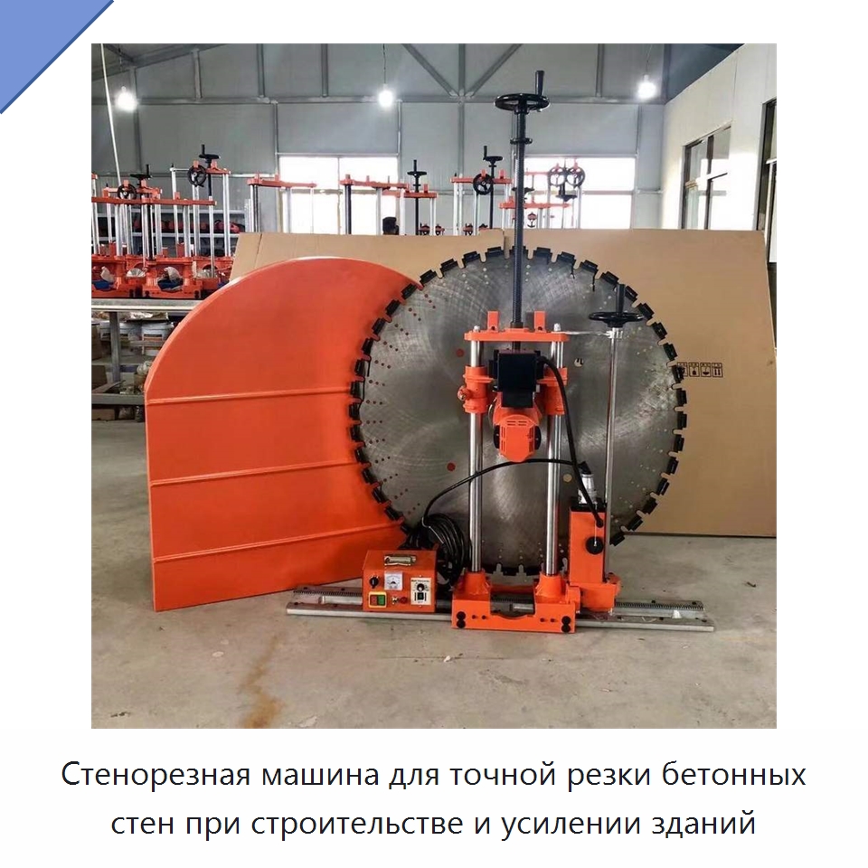 Стенорезная машина для точной резки бетонных стен при строительстве и усилении зданий — Промышленное оборудование