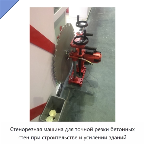 Стенорезная машина для точной резки бетонных стен при строительстве и усилении зданий