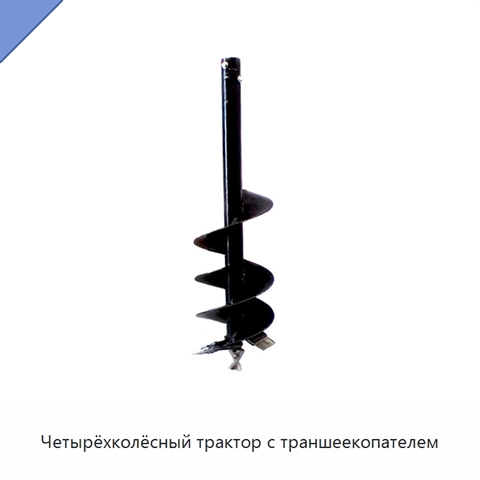 Четырёхколёсный трактор с траншеекопателем