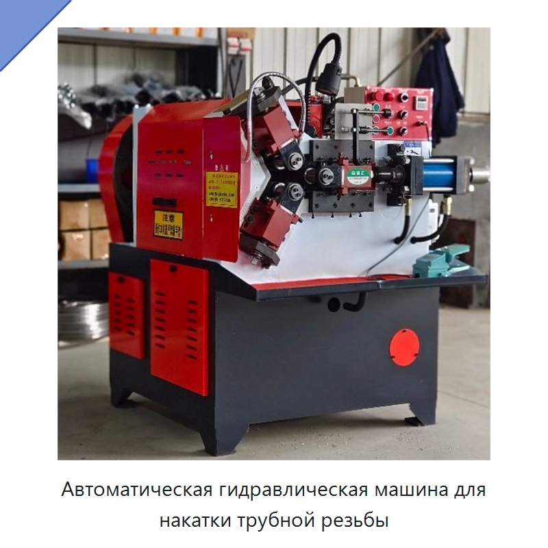 Автоматическая гидравлическая машина для накатки трубной резьбы — Промышленное оборудование