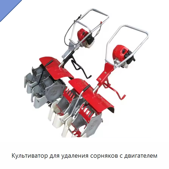 Культиватор для удаления сорняков с двигателем — Культиваторы