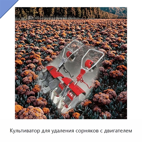 Культиватор для удаления сорняков с двигателем