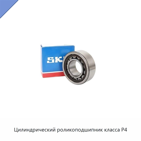 Цилиндрический роликоподшипник класса P4