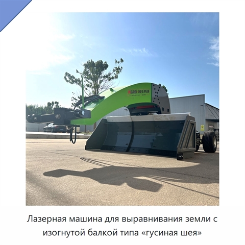 Лазерная машина для выравнивания земли с изогнутой балкой типа «гусиная шея»
