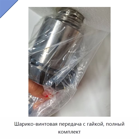 Шарико-винтовая передача с гайкой, полный комплект