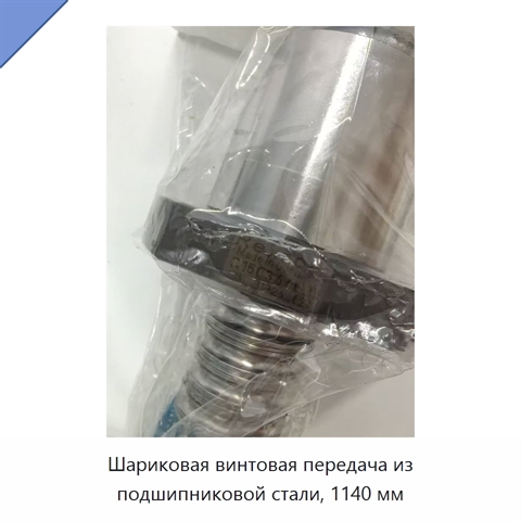 Шариковая винтовая передача из подшипниковой стали, 1140 мм