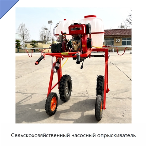 Сельскохозяйственный насосный опрыскиватель