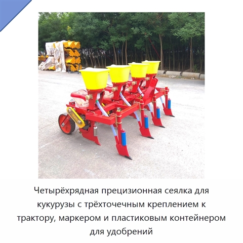 Четырёхрядная прецизионная сеялка для кукурузы с трёхточечным креплением к трактору, маркером и пластиковым контейнером для удобрений