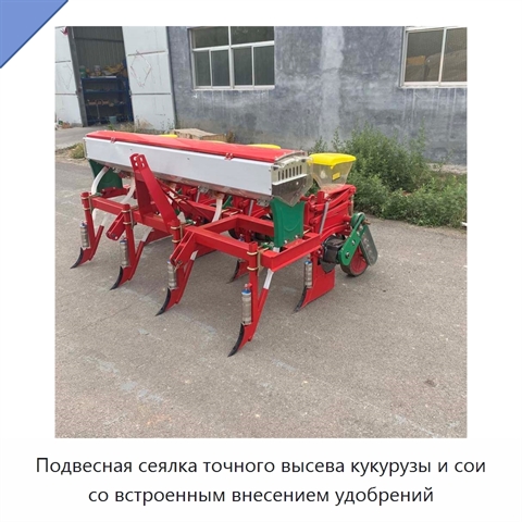 Подвесная сеялка точного высева кукурузы и сои со встроенным внесением удобрений