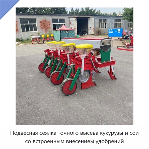 Подвесная сеялка точного высева кукурузы и сои со встроенным внесением удобрений