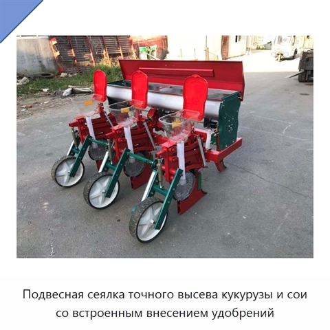 Подвесная сеялка точного высева кукурузы и сои со встроенным внесением удобрений