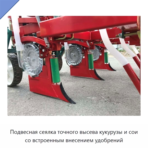 Подвесная сеялка точного высева кукурузы и сои со встроенным внесением удобрений