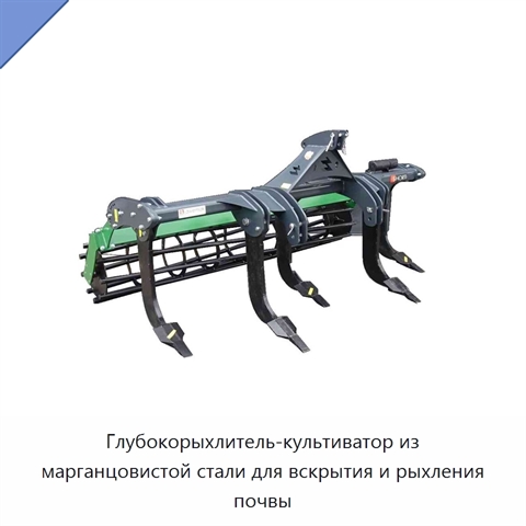 Глубокорыхлитель-культиватор из марганцовистой стали для вскрытия и рыхления почвы