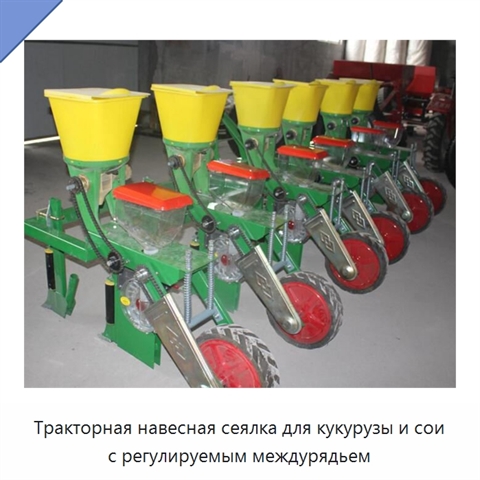 Тракторная навесная сеялка для кукурузы и сои с регулируемым междурядьем