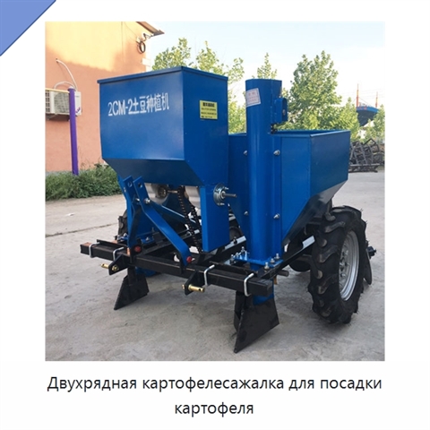 Двухрядная картофелесажалка для посадки картофеля