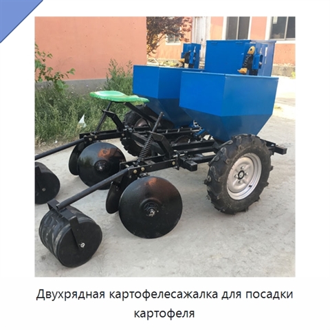 Двухрядная картофелесажалка для посадки картофеля
