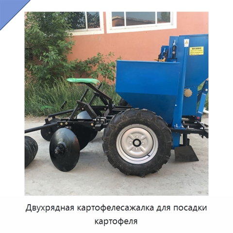 Двухрядная картофелесажалка для посадки картофеля