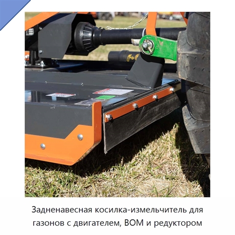 Задненавесная косилка-измельчитель для газонов с двигателем, ВОМ и редуктором