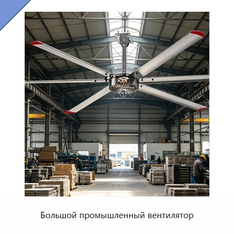 Большой промышленный вентилятор