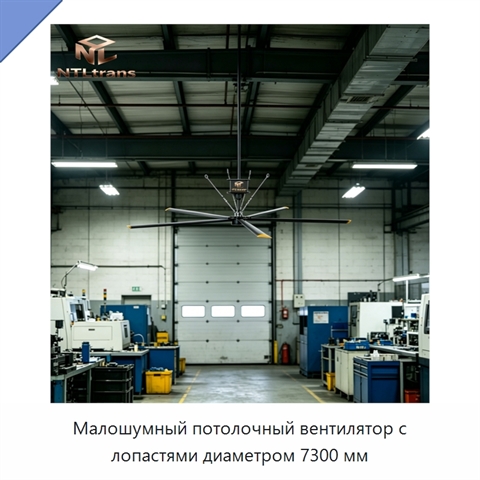 Малошумный потолочный вентилятор с лопастями диаметром 7300 мм