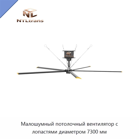 Малошумный потолочный вентилятор с лопастями диаметром 7300 мм