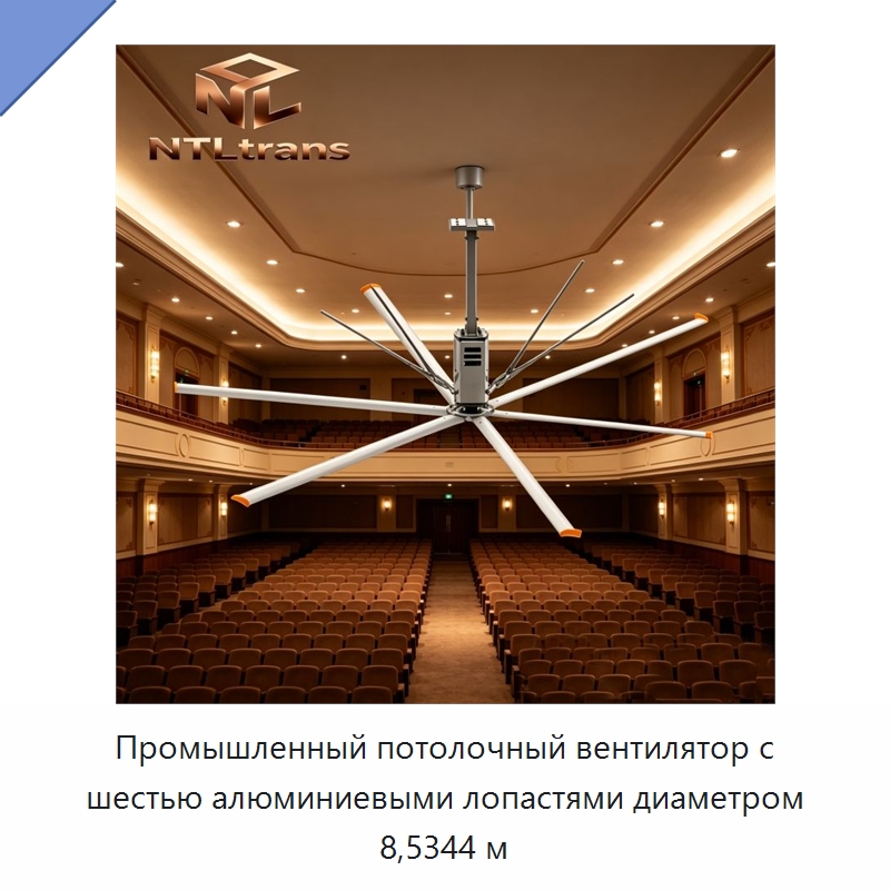 Промышленный потолочный вентилятор с шестью алюминиевыми лопастями диаметром 8,5344 м — Вентиляционные вентиляторы