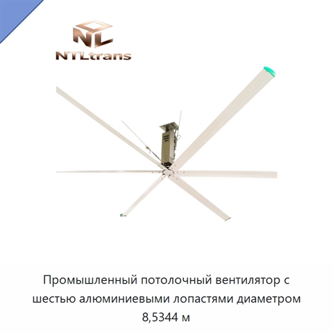 Промышленный потолочный вентилятор с шестью алюминиевыми лопастями диаметром 8,5344 м