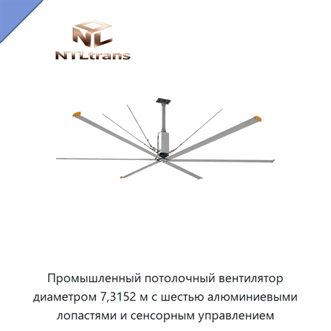 Промышленный потолочный вентилятор диаметром 7,3152 м с шестью алюминиевыми лопастями и сенсорным управлением