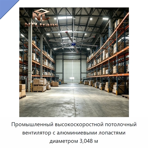 Промышленный высокоскоростной потолочный вентилятор с алюминиевыми лопастями диаметром 3,048 м