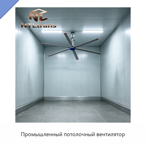 Промышленный потолочный вентилятор