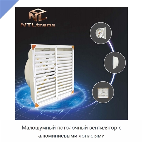 Малошумный потолочный вентилятор с алюминиевыми лопастями