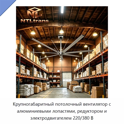 Крупногабаритный потолочный вентилятор с алюминиевыми лопастями, редуктором и электродвигателем 220/380 В