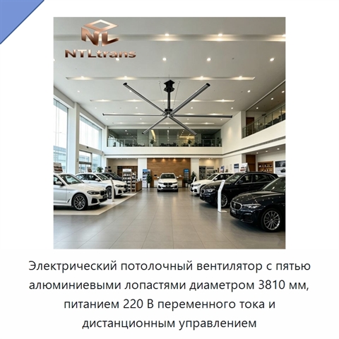 Электрический потолочный вентилятор с пятью алюминиевыми лопастями диаметром 3810 мм, питанием 220 В переменного тока и дистанционным управлением