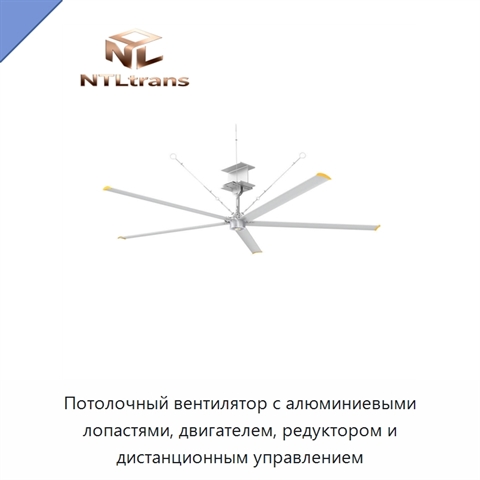 Потолочный вентилятор с алюминиевыми лопастями, двигателем, редуктором и дистанционным управлением