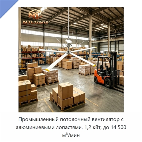Промышленный потолочный вентилятор с алюминиевыми лопастями, 1,2 кВт, до 14 500 м³/мин