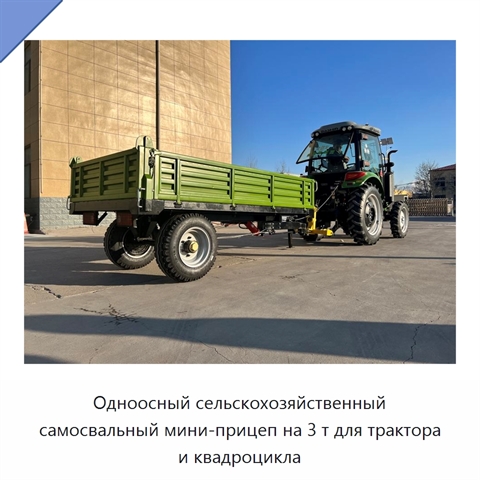 Одноосный сельскохозяйственный самосвальный мини-прицеп на 3 т для трактора и квадроцикла