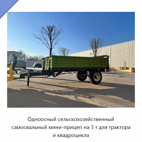 Одноосный сельскохозяйственный самосвальный мини-прицеп на 3 т для трактора и квадроцикла