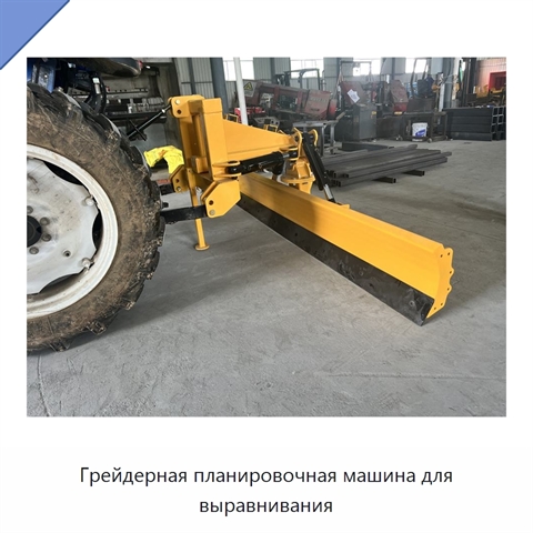 Грейдерная планировочная машина для выравнивания