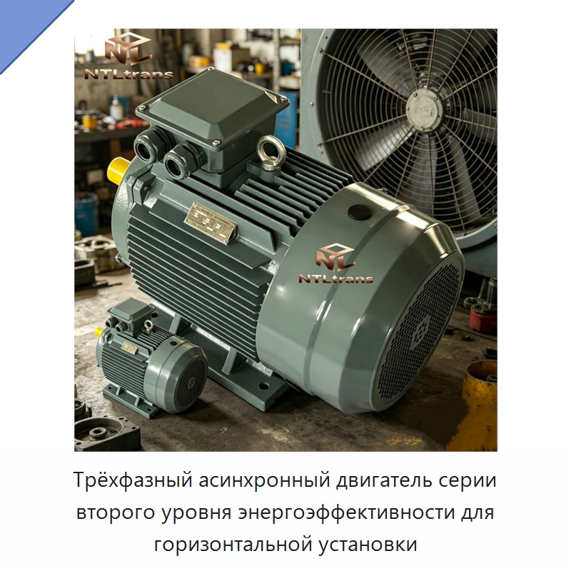 Трёхфазный асинхронный двигатель серии второго уровня энергоэффективности для горизонтальной установки — Электродвигатели переменного тока