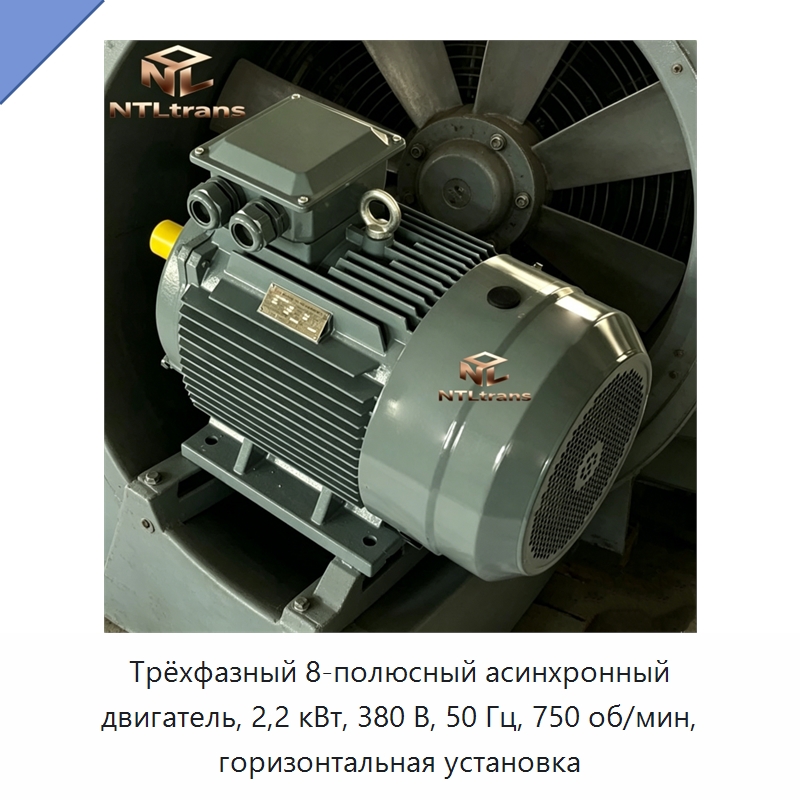 Трёхфазный 8-полюсный асинхронный двигатель, 2,2 кВт, 380 В, 50 Гц, 750 об/мин, горизонтальная установка — Электродвигатели переменного тока